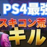 【フォートナイト】【PS4最強】スキコン荒らしによる【キル集】