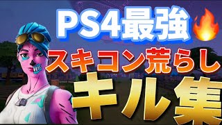 【フォートナイト】【PS4最強】スキコン荒らしによる【キル集】