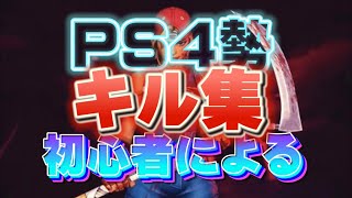 [ キル集 ] PS4勢のキルクリップ
