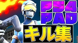 フォートナイトキル集！（音楽なし）（PS4 pad）＃2