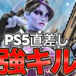 PS5直差し最強キル集　❤️心なし❤️  【フォートナイト/Fortnite】