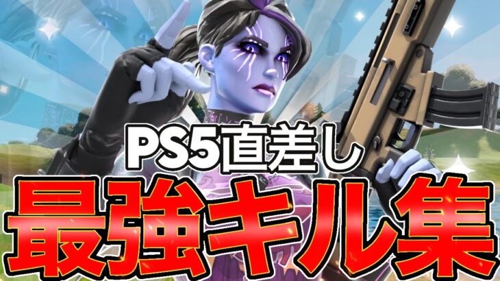 PS5直差し最強キル集　❤️心なし❤️  【フォートナイト/Fortnite】