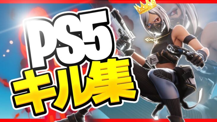 フォートナイトPS5キル集 ［High hopes🏢］Highlight#52 【フォートナイト/Fortnite】