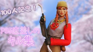 【春泥棒】PS5直差しの100人記念キル集【フォートナイト/Fortnite】