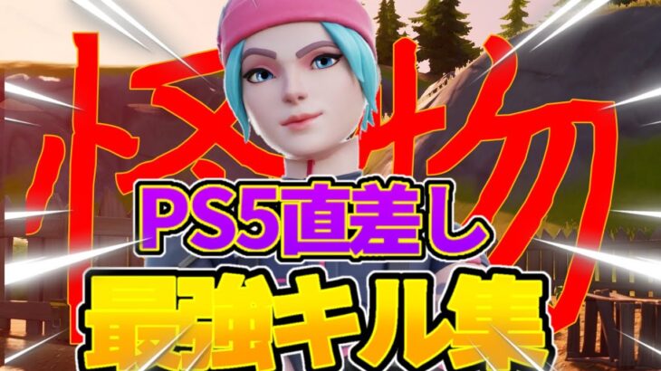 【怪物】PS5直差しのキル集【フォートナイト/Fortnite】