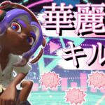 あいつら全員同窓会 超ヤバいSplatoon2キル集