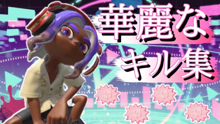 あいつら全員同窓会 超ヤバいSplatoon2キル集