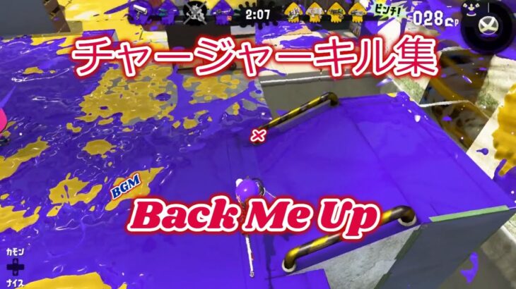 【Splatoon2】キル集 × Back Me Up【Kill collection】