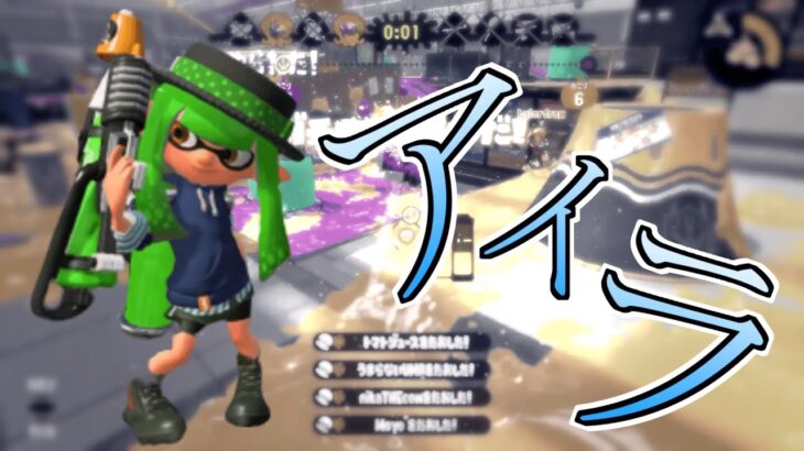 【Splatoon2】Twitterフォロワー参戦！最強参加型キル集｜アイラ［kill collection］