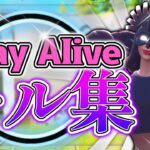【Stay Alive】エンジョイ勢最強によるキル集！！【フォートナイト/Fortnite】