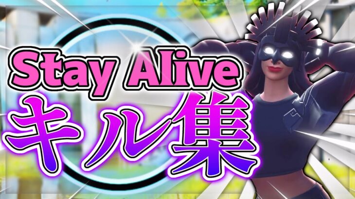 【Stay Alive】エンジョイ勢最強によるキル集！！【フォートナイト/Fortnite】