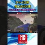 【Switch版Apex #shorts】ジャイロ勢による他人のキル集