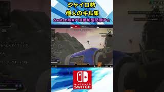 【Switch版Apex #shorts】ジャイロ勢による他人のキル集