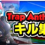 【Trap Anthem】14歳対面最強のキル集！！【フォートナイト/Fortnite】