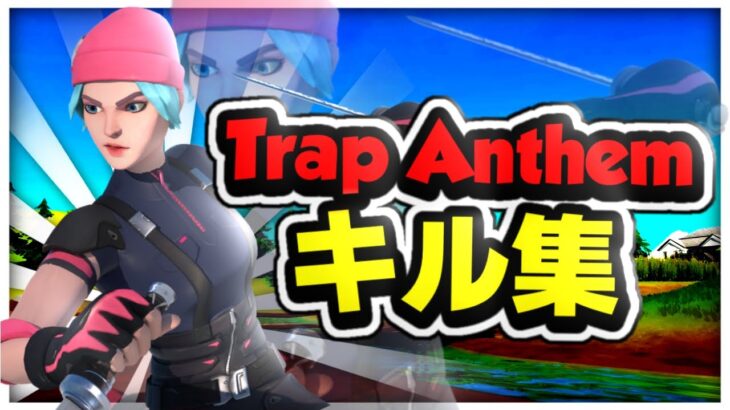 【Trap Anthem】14歳対面最強のキル集！！【フォートナイト/Fortnite】
