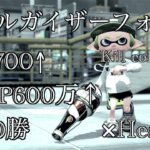 【XP2700】厳選ボトルガイザーフォイルキル集！6月編【splatoon2・スプラトゥーン２】