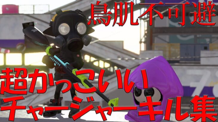 鳥肌不可避のかっこよすぎるチャージャーキル集【ウデマエX】【Splatoon2】