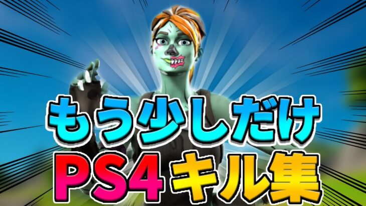 【もう少しだけ/YOASOBI】200人記念PS4最強キル集＃38【Fortnite /フォートナイト】