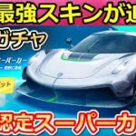 【荒野行動】新ガチャ！公式認定コラボ「地上最強スーパーカー」が登場！ケーニグセグの新スキン・ジェスコ（バーチャルYouTuber）