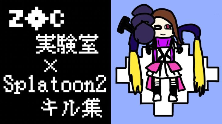 【音ハメ】ジェッパのキル集！×ZOC実験室【スプラトゥーン2】