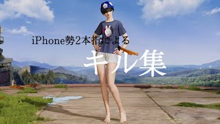 【荒野行動】iPhone勢 2本指 キル集Part35