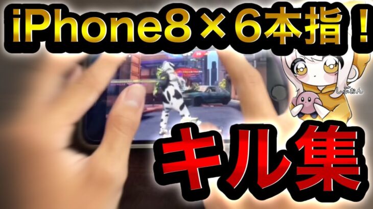 【荒野行動】iPhone8×6本指⚡️異次元⚡️手元キル集❗️