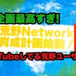 今話題の荒野networkにエントリーしました！【荒野行動】