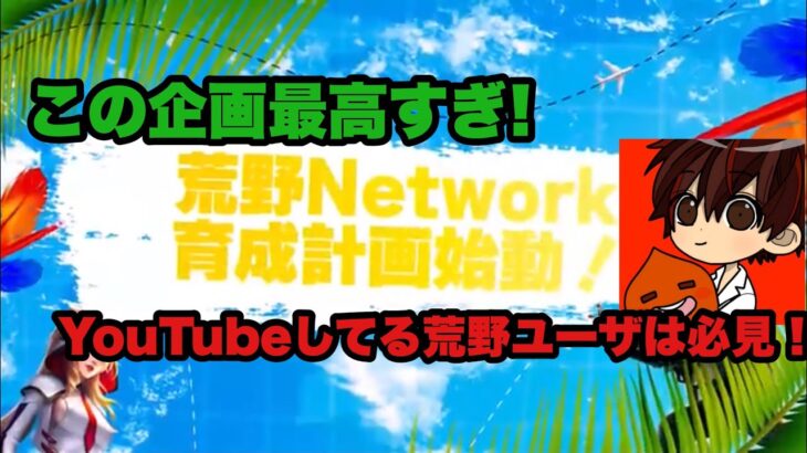 今話題の荒野networkにエントリーしました！【荒野行動】