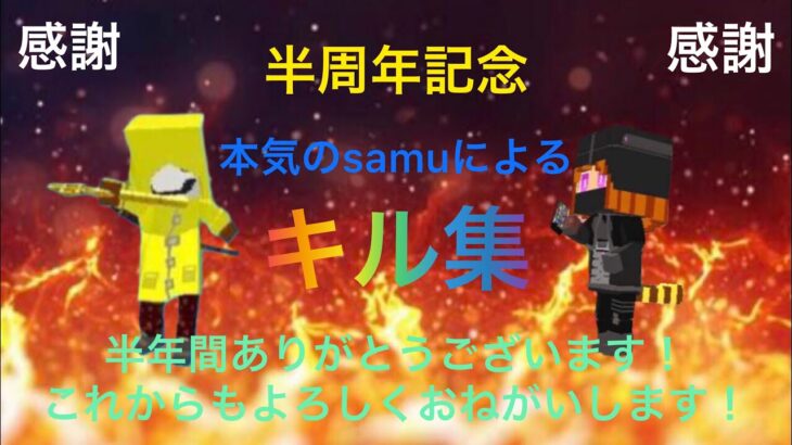 【脱獄ごっこ】本気のsamuのキル集！！半周年記念の感謝編！