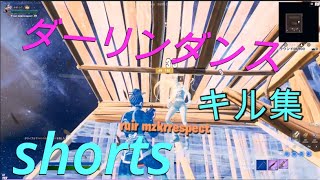【ダーリンダンス】shortsキル集