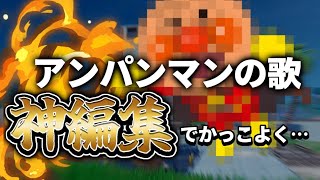 【フォートナイトキル集】アンパンマーチ×神編集による最強キル集