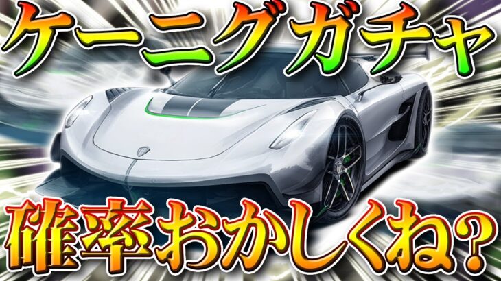 【荒野行動】ケーニグセグの新ガチャの確率がおかしい？１００％超える？金枠排出数が少ない？無料無課金リセマラプロ解説！こうやこうど拡散のため👍お願いします【アプデ最新情報攻略まとめ】