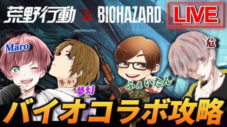 【荒野行動】バイオハザードコラボ来てるらしいわ。何するか分らんけど公認実況者で遊ぶわ。