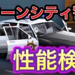 【荒野行動】ラクーンシティ警察の車の性能を検証！！！！(概要欄確認)