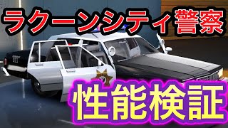 【荒野行動】ラクーンシティ警察の車の性能を検証！！！！(概要欄確認)