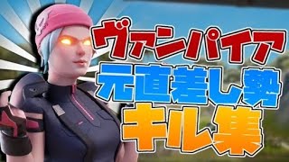 【ヴァンパイア】元直差し勢の最強キル集！！