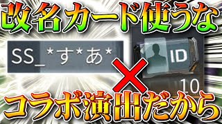 荒野行動 名前伏字になってても改名カードは使わないくていいです これバイオハザードコラボも一環だから 無料無課金ガチャリセマラプロ解説こうやこうど拡散のため お願いします アプデ最新情報攻略まとめ 荒野行動you Tubeまとめサイト