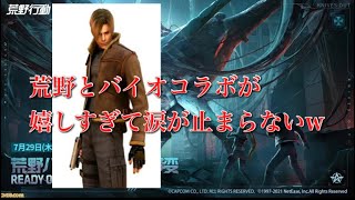 荒野行動とバイオハザードがコラボ！【荒野行動】