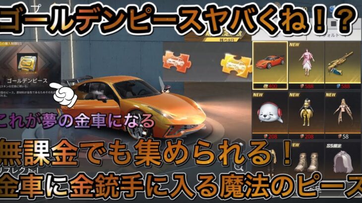 【荒野行動】ゴールデンピースって金車や金銃になるやん！無課金希望のピースヤバくね！バイオハザードガチャ