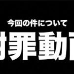 今回の件について【謝罪動画】【荒野行動】