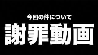 今回の件について【謝罪動画】【荒野行動】