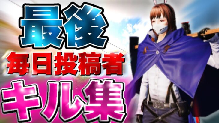 【荒野行動】ハッピー毎日投稿終了で駆け抜けるキル集 💭【最後の毎日投稿】【概要欄必須】