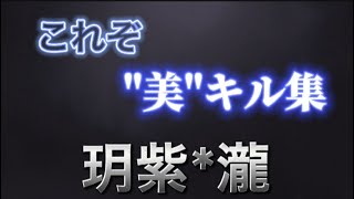 我を失うほど美しいキル集🥀【荒野行動】