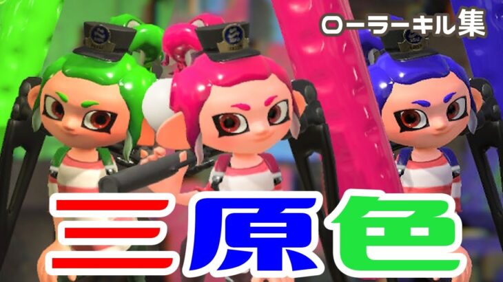 【三原色】スプラトゥーン２【キル集その３０】ローラー