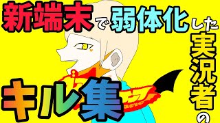 【キル集】端末変わってめちゃくちゃ弱くなった男のキル集【荒野行動】