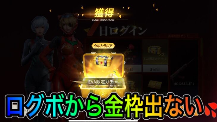 【荒野行動】急にログボから金枠がだなくなった。運が悪いようだ。こうやこうどとリセマラの皇帝は神。