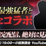 【荒野行動】最強猛者の初コラボ生放送で魅せつける。