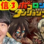 【ポコダン】進撃の巨人コラボ生配信③！「進撃の巨人コラボ記念」