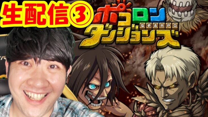 【ポコダン】進撃の巨人コラボ生配信③！「進撃の巨人コラボ記念」