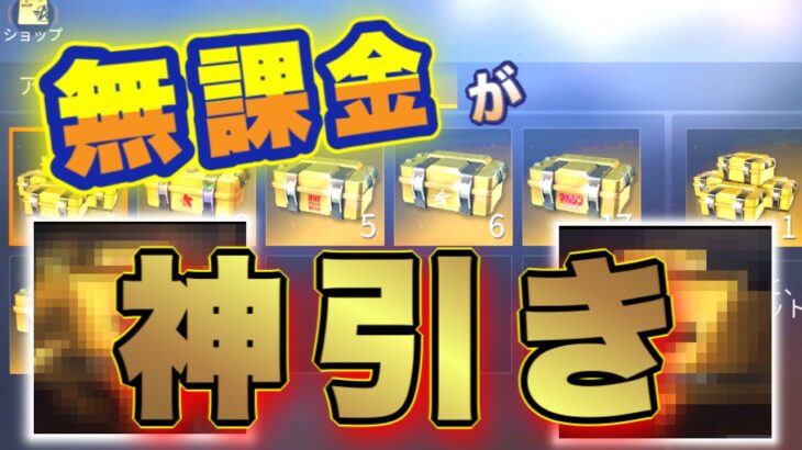 【荒野行動】無課金が本気で貯めた限定ガチャパックを全て引きます 【神回】